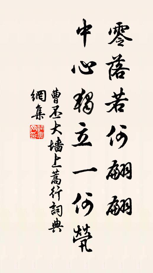 曹丕零落若何翩翩，中心独立一何茕书法作品欣赏