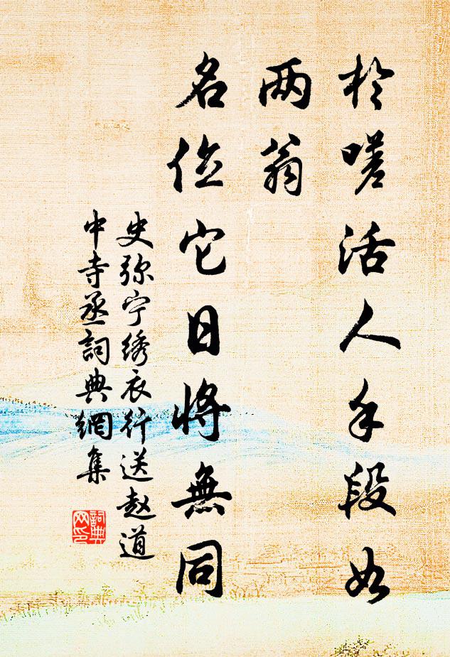 史弥宁于嗟活人手段如两翁，名位它日将无同书法作品欣赏