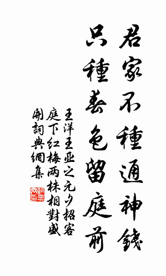 王洋君家不种通神钱，只种春色留庭前书法作品欣赏