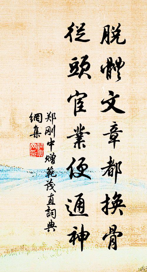 郑刚中脱体文章都换骨，从头宦业便通神书法作品欣赏