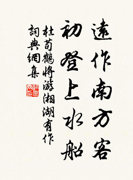 杜荀鹤远作南方客，初登上水船书法作品欣赏