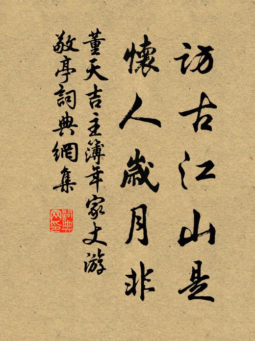 董天吉访古江山是，怀人岁月非书法作品欣赏