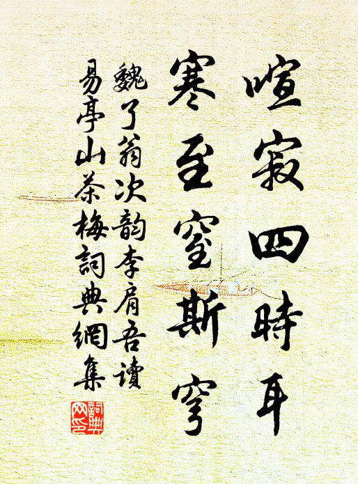 魏了翁喧寂四时耳，寒至窒斯穹书法作品欣赏