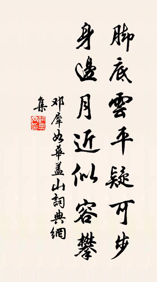 邓犀如脚底云平疑可步，身边月近似容攀书法作品欣赏