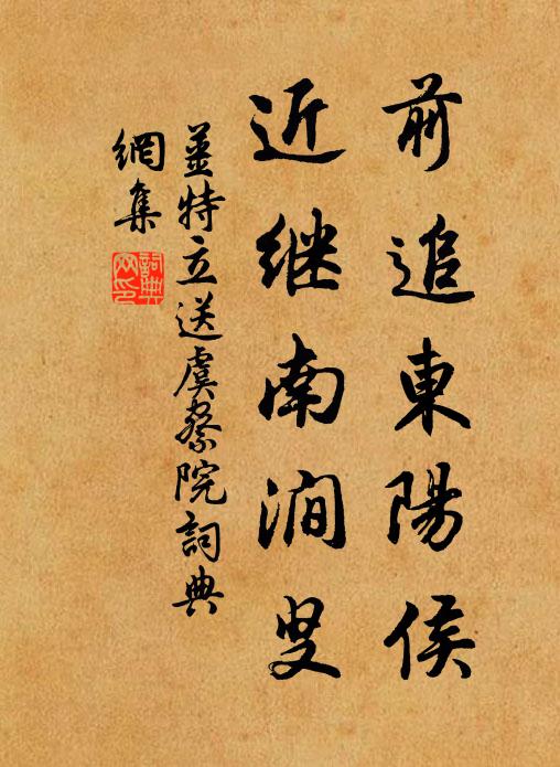 姜特立前追东阳侯，近继南涧叟书法作品欣赏