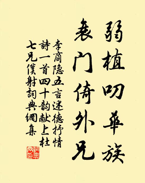 李商隐弱植叨华族，衰门倚外兄书法作品欣赏