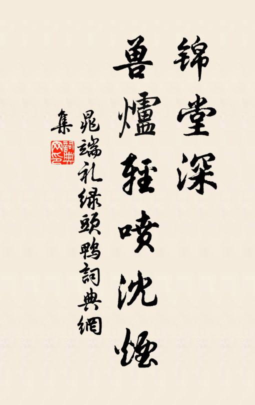 晁端礼锦堂深，兽炉轻喷沈烟书法作品欣赏