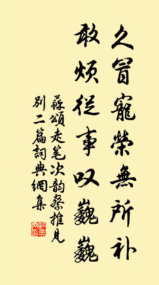 苏颂久冒宠荣无所补，敢烦从事叹巍巍书法作品欣赏