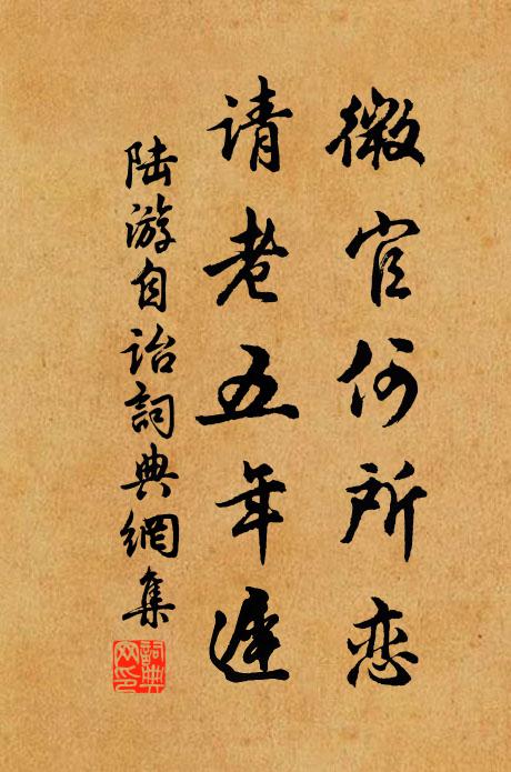 陆游微官何所恋，请老五年迟书法作品欣赏