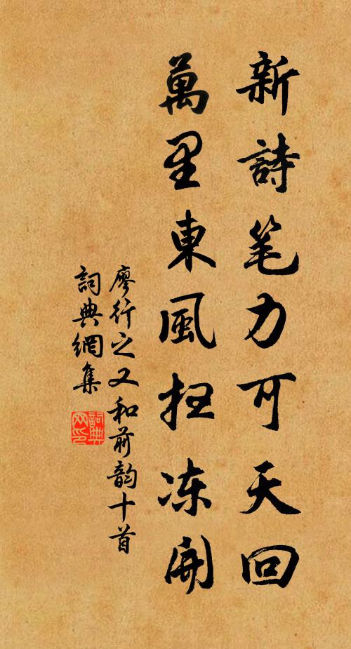 廖行之新诗笔力可天回，万里东风扫冻开书法作品欣赏