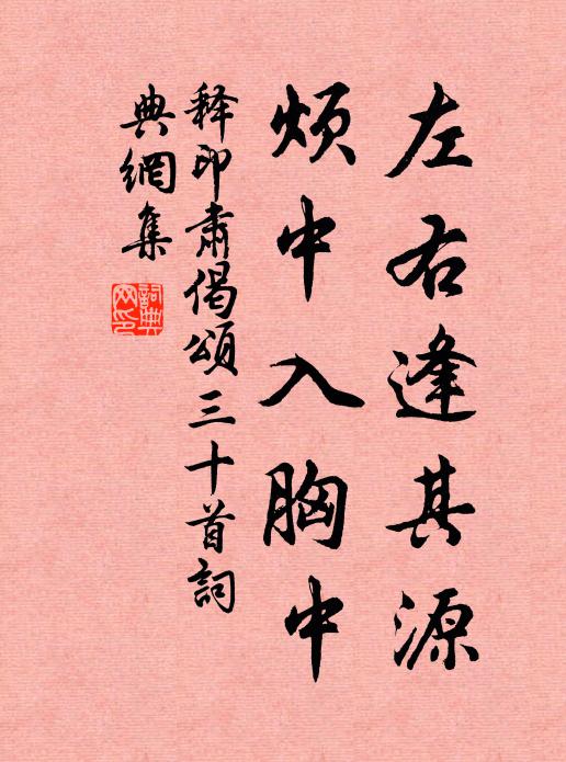 释印肃左右逢其源，烦中入胸中书法作品欣赏
