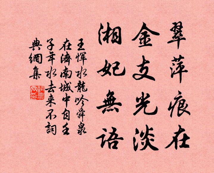 王恽翠萍痕在，金支光淡，湘妃无语书法作品欣赏