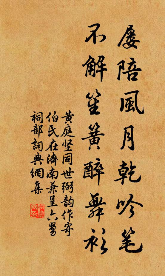 黄庭坚屡陪风月乾吟笔，不解笙簧醉舞衫书法作品欣赏