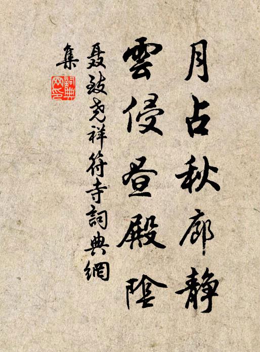 聂致尧月占秋廊静，云侵昼殿阴书法作品欣赏