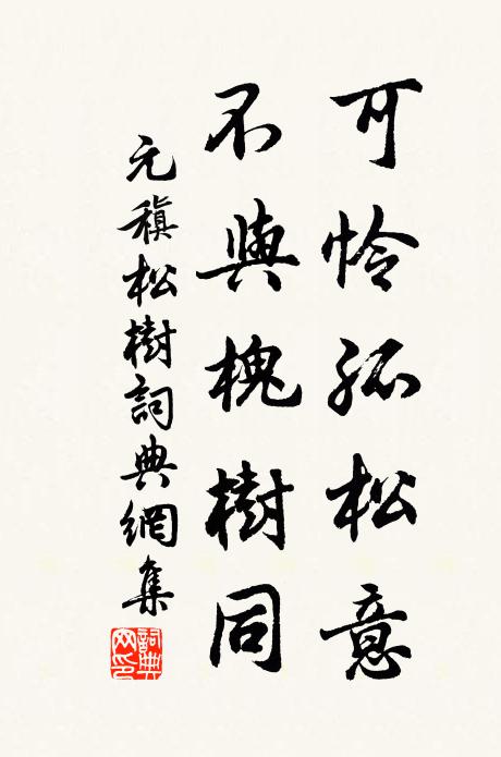 元稹可怜孤松意，不与槐树同书法作品欣赏