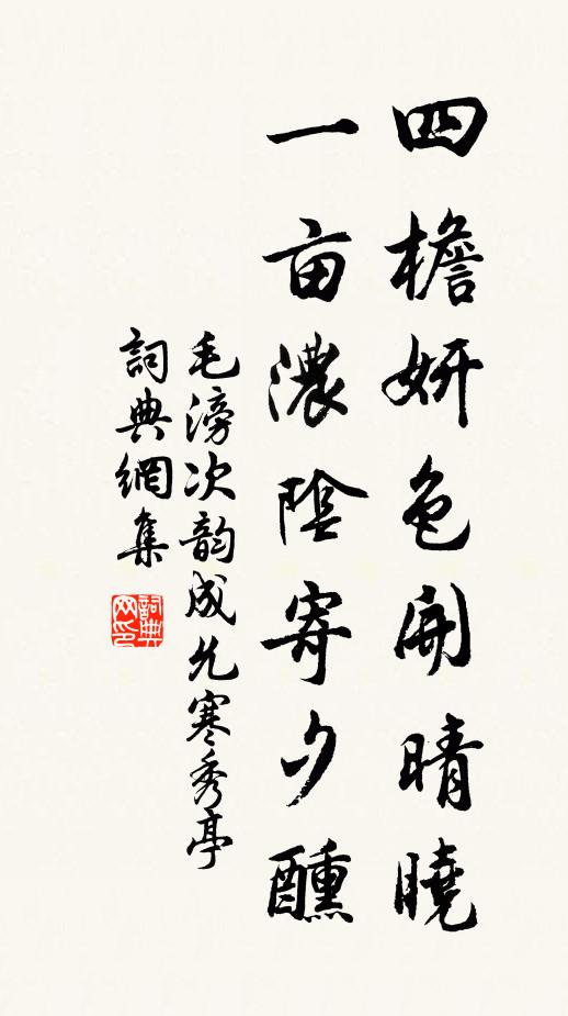 毛滂四檐妍色开晴晓，一亩浓阴寄夕醺书法作品欣赏