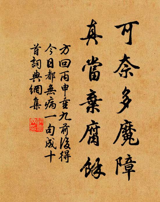 方回可奈多魔障，真当弃腐余书法作品欣赏