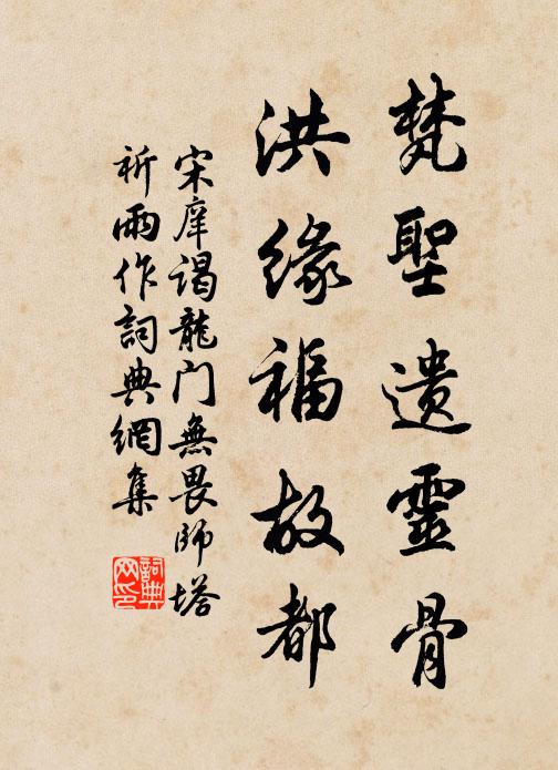 宋庠梵圣遗灵骨，洪缘福故都书法作品欣赏