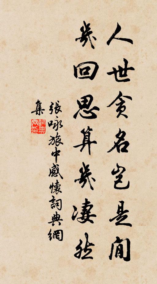 张咏人世贪名岂是閒，几回思算几凄然书法作品欣赏