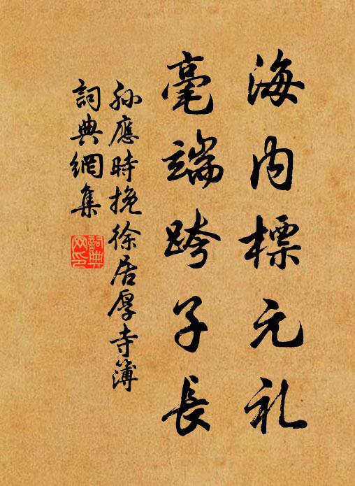 孙应时海内标元礼，毫端跨子长书法作品欣赏
