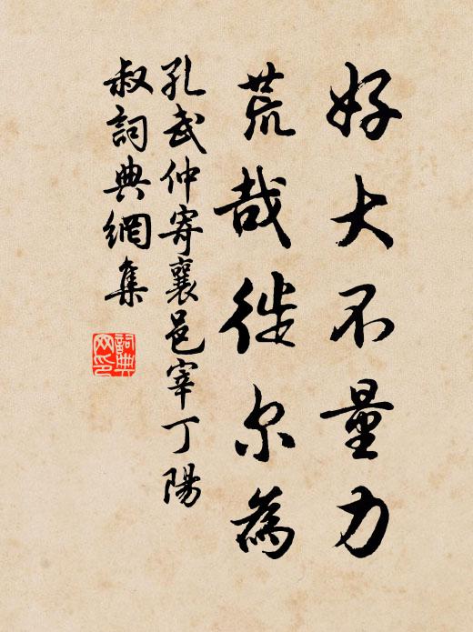 孔武仲好大不量力，荒哉徙尔为书法作品欣赏