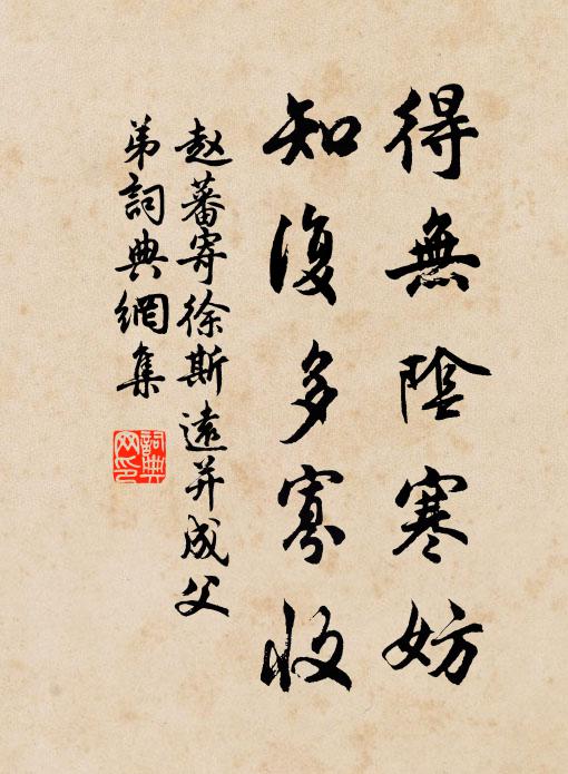 赵蕃得无阴寒妨，知复多寡收书法作品欣赏