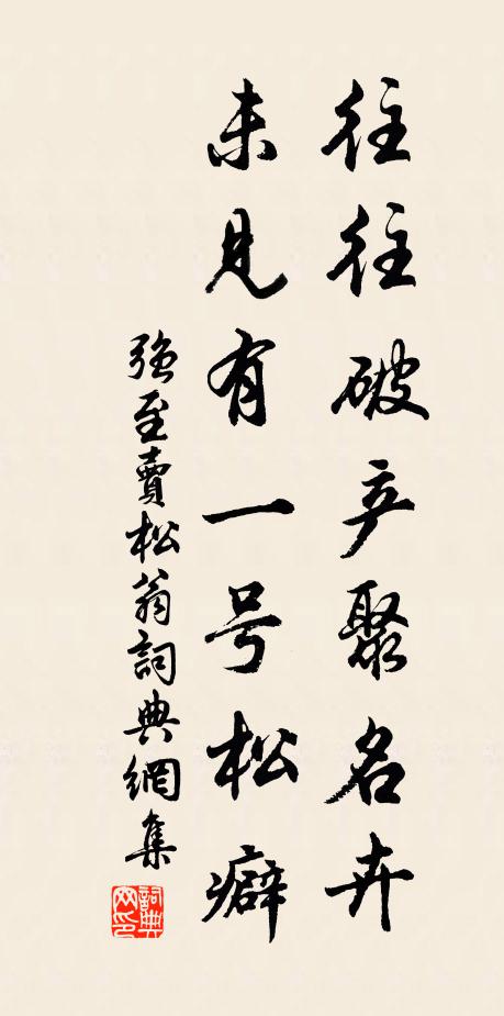 强至往往破产聚名卉，未见有一号松癖书法作品欣赏