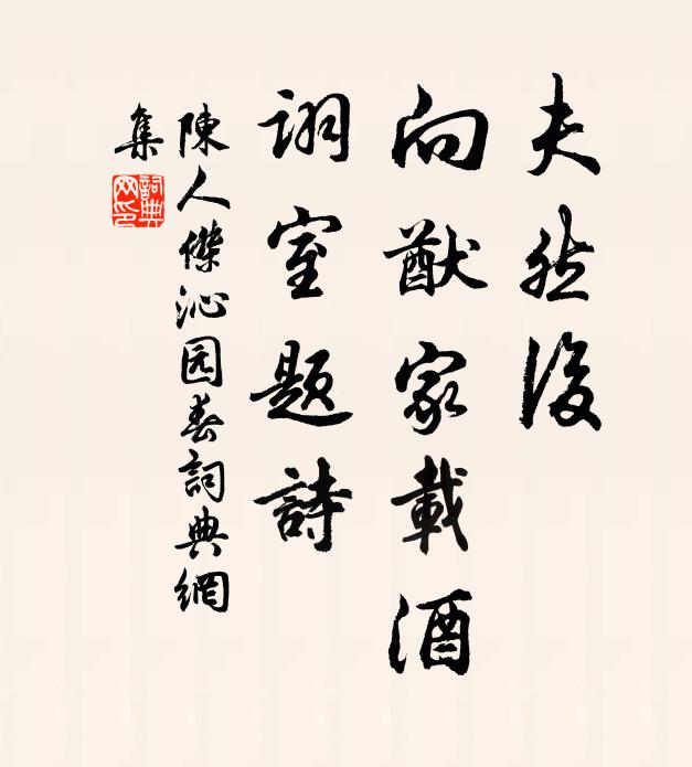 陈人杰夫然后，向猷家载酒，诩室题诗书法作品欣赏