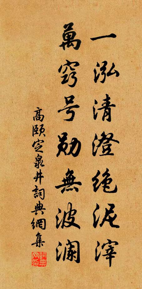 高颐一泓清澄绝泥滓，万窍号勋无波澜书法作品欣赏