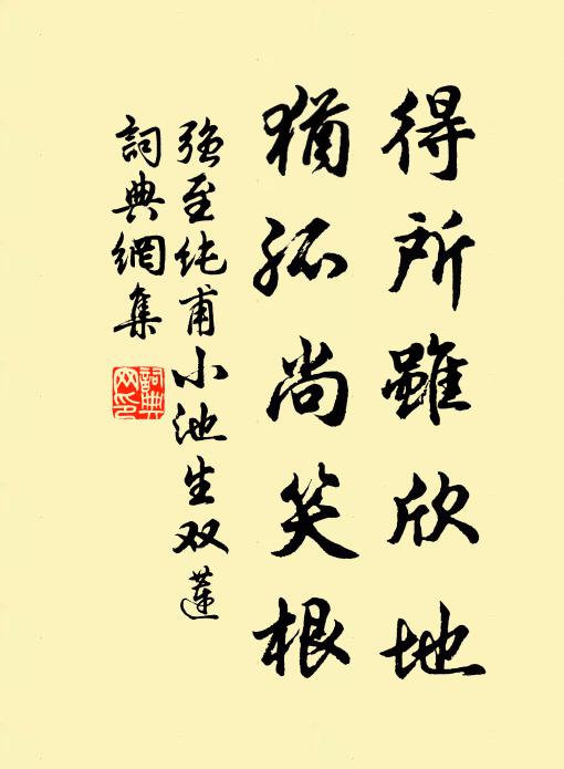 强至得所虽欣地，犹孤尚笑根书法作品欣赏
