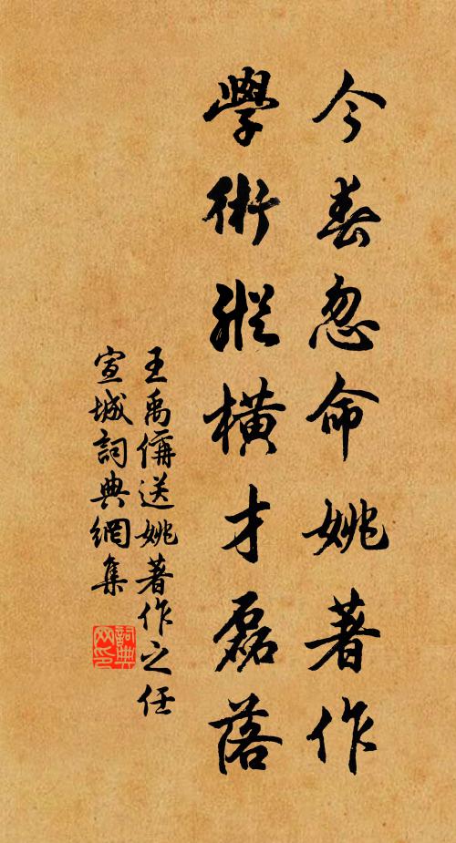 王禹偁今春忽命姚著作，学术纵横才磊落书法作品欣赏