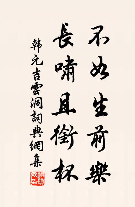 韩元吉不如生前乐，长啸且衔杯书法作品欣赏