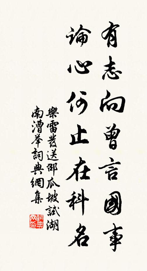 乐雷发有志向曾言国事，论心何止在科名书法作品欣赏