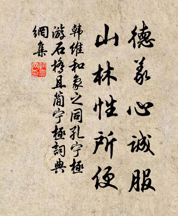 韩维德义心诚服，山林性所便书法作品欣赏