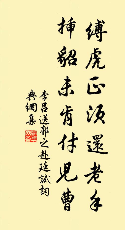 李吕缚虎正须还老手，插貂未肯付儿曹书法作品欣赏