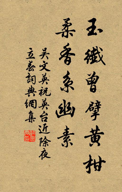 吴文英玉纤曾擘黄柑，柔香系幽素书法作品欣赏