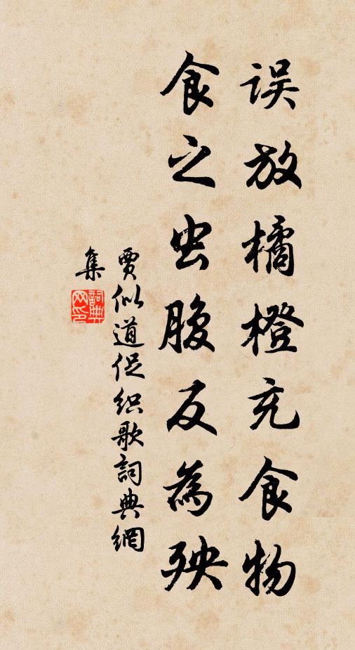 贾似道误放橘橙充食物,食之虫腹反为殃书法作品欣赏