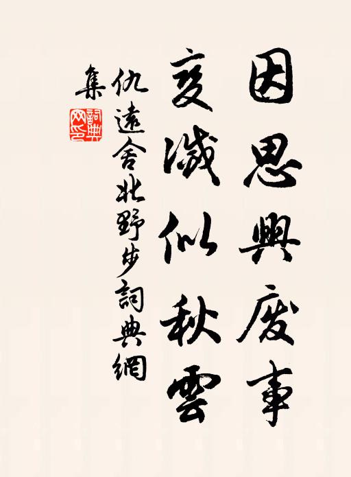 仇远因思兴废事，变灭似秋云书法作品欣赏
