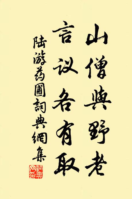 陆游山僧与野老，言议各有取书法作品欣赏