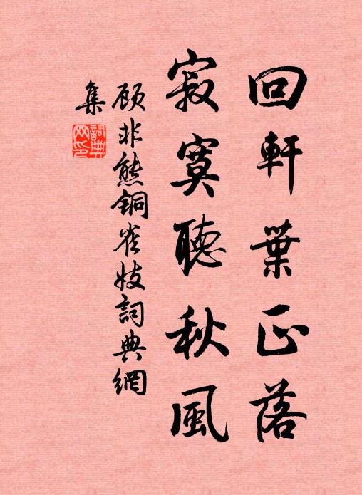 顾非熊回轩叶正落，寂寞听秋风书法作品欣赏