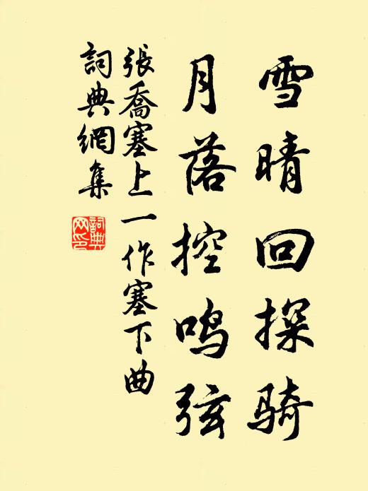张乔雪晴回探骑，月落控鸣弦书法作品欣赏