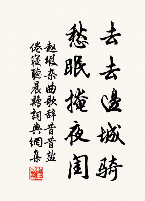 赵嘏去去边城骑，愁眠掩夜闺书法作品欣赏