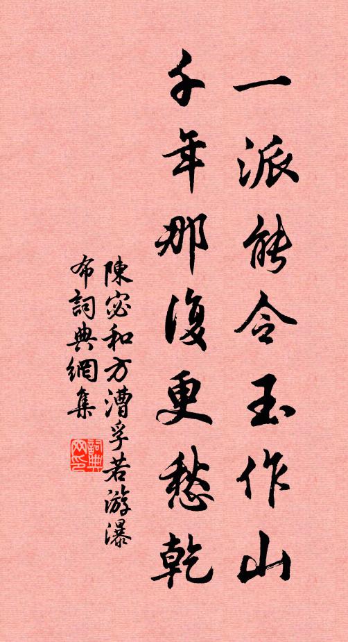 陈宓一派能令玉作山，千年那复更愁乾书法作品欣赏