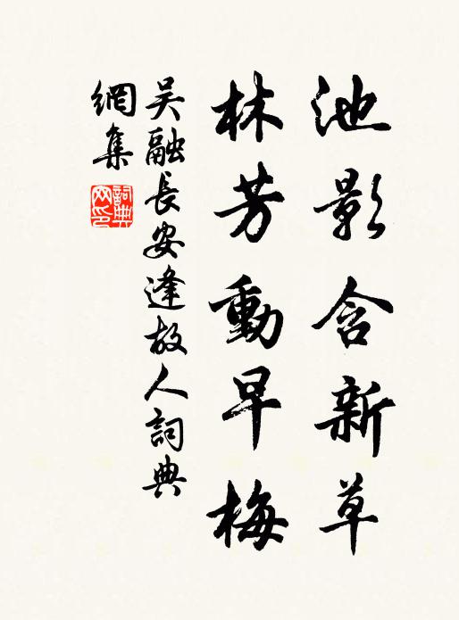 吴融池影含新草，林芳动早梅书法作品欣赏