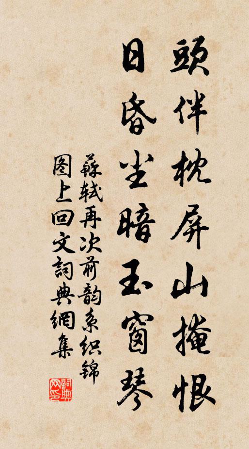 苏轼头伴枕屏山掩恨，日昏尘暗玉窗琴书法作品欣赏