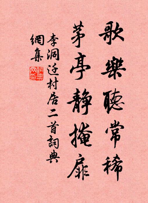 李洞歌乐听常稀，茅亭静掩扉书法作品欣赏