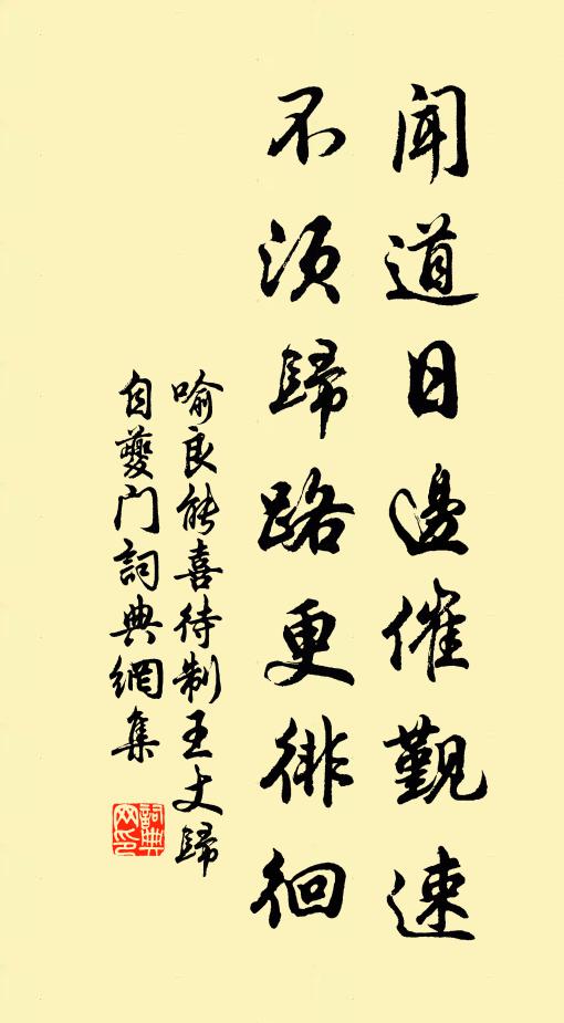 喻良能闻道日边催觐速，不须归路更徘徊书法作品欣赏