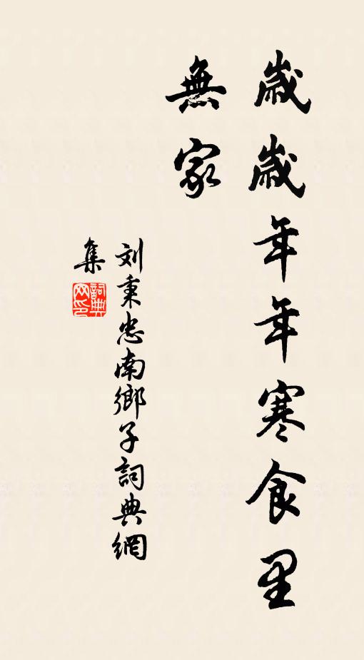 刘秉忠岁岁年年寒食里，无家书法作品欣赏