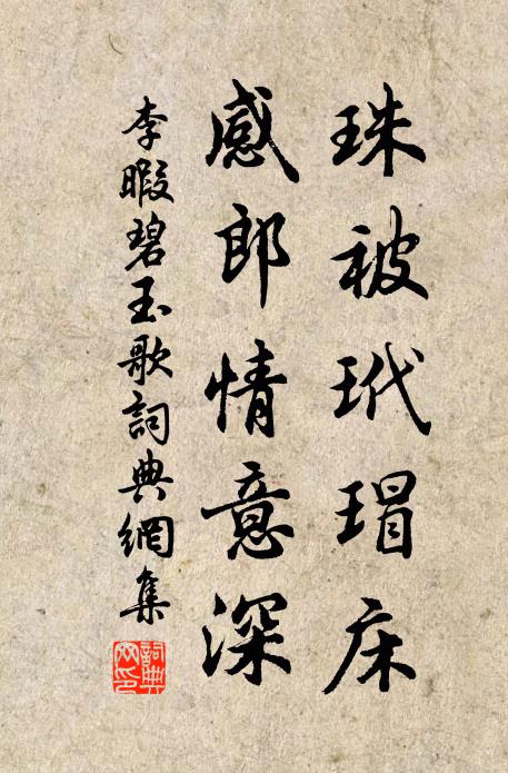 李暇珠被玳瑁床，感郎情意深书法作品欣赏