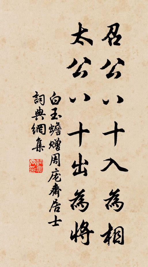 白玉蟾召公八十入为相，太公八十出为将书法作品欣赏